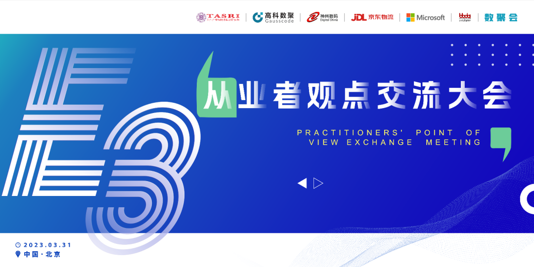 探索未来商业创新，共谋数智化开展 E3从业者观点研讨大会（北京站）圆满落幕！